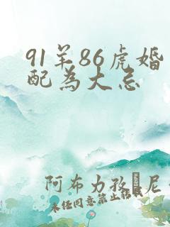 91羊86虎婚配为大忌