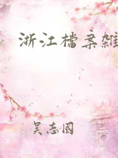 浙江档案杂志社