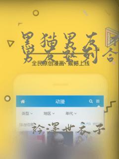 黑猫男友 不悦男友系列合集