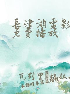 长津湖电影在线免费播放