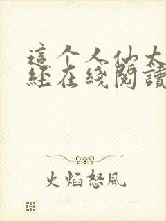 这个人仙太过正经在线阅读全文