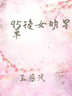 95后女明星名单