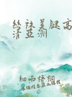 丝袜美腿高跟高清亚洲