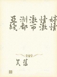 亚洲激情婷婷在线都市激情小说