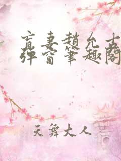 盲妻赵允古言无弹窗笔趣阁