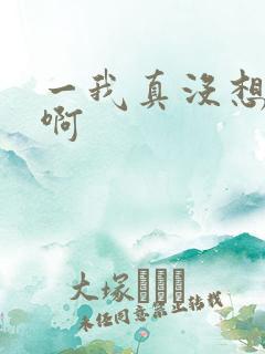 一我真没想出名啊