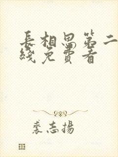 长相思第二季在线免费看