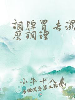 调脾胃去湿气怎么调理
