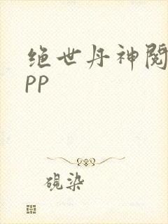 绝世丹神阅读app