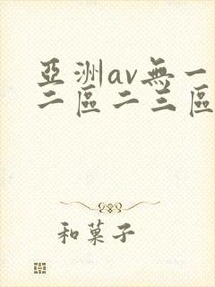 亚洲av无一区二区二三区