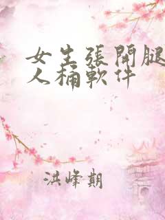 女生张开腿让男人桶软件
