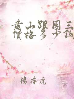 黄山跟团三日游价格多少钱