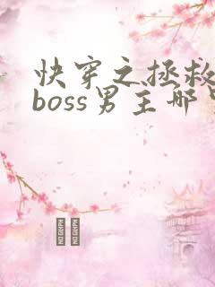 快穿之拯救黑化boss男主哪里可以看