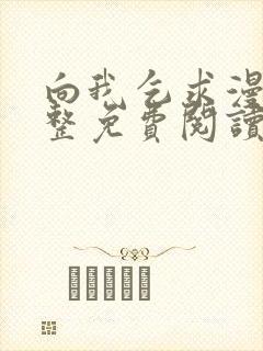 向我乞求漫画完整免费阅读无删减版