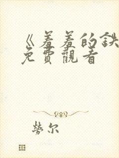 《羞羞的铁拳》免费观看