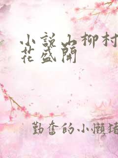 小说山柳村的桃花盛开