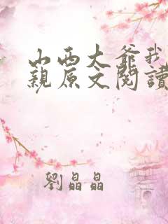 山西大爷我的母亲原文阅读