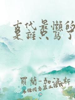 古代最懒的诗人是谁只写了两句诗