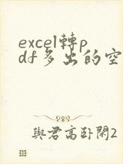 excel转pdf多出的空白页怎么删除