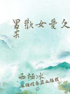 男欢女爱久石小柔