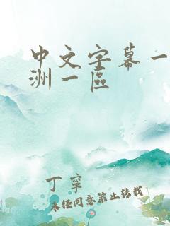 中文字幕一区亚洲一区