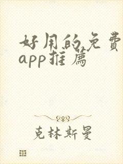 好用的免费小说app推荐