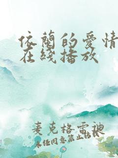 依兰的爱情故事在线播放