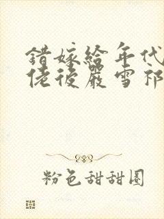 错嫁给年代文大佬后严雪祁放