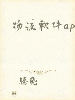 物流软件app