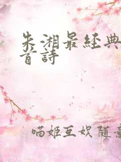 朱湘最经典的十首诗