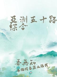 亚洲五十路熟妇综合