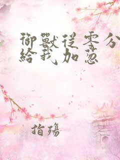 御兽从零分开始给我加葱