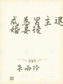 成为男主退亲未婚妻后