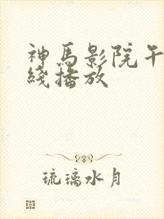 神马影院午夜在线播放