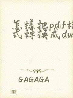 怎样把pdf格式转换成dwg