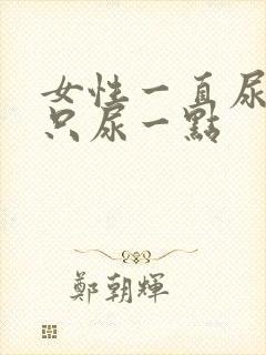 女性一直尿急又只尿一点