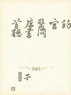 首席医官的免费听书网