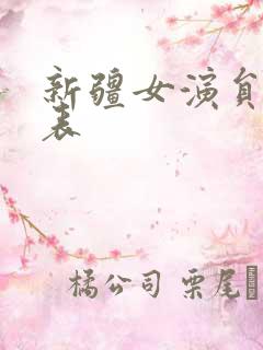新疆女演员一览表