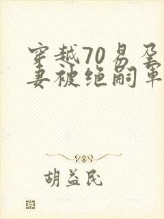 穿越70易孕娇妻被绝嗣军少