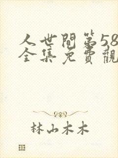 人世间第58集全集免费观看