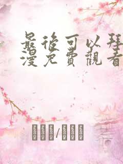 最后可以拜托动漫免费观看完整版