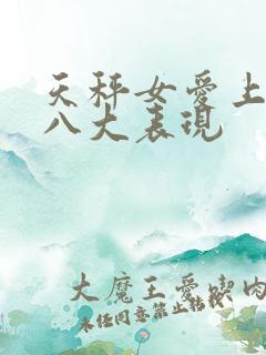 天秤女爱上你的八大表现