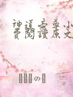 神道帝尊小说免费阅读原文