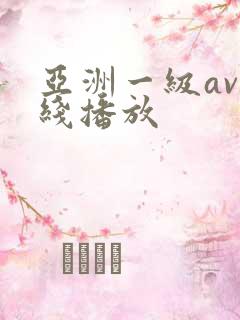亚洲一级av在线播放