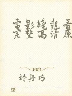 电影线观看免费完整高清原声