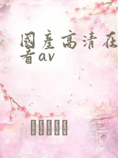 国产高清在线观看av