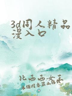 3d同人精品动漫入口