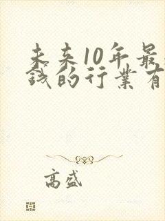 未来10年最赚钱的行业有哪些