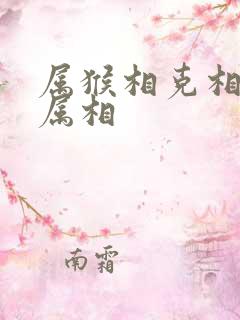 属猴相克相冲的属相