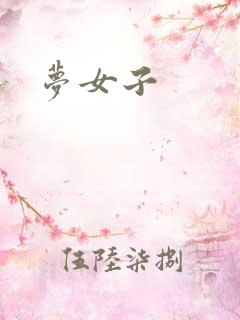 梦女子